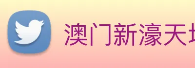 澳门新濠天地官方网站 Logo